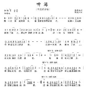 听海_美声唱法乐谱_词曲:樊孝斌 胡廷江