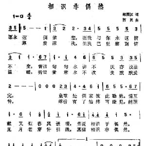 相识非偶然_通俗唱法乐谱_词曲:郑国江 历风