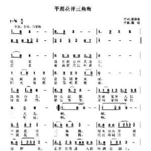 平湖花开三角梅_民歌简谱_词曲:翁济农 魏松