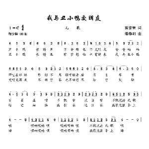 我与丑小鸭交朋友_儿歌乐谱_词曲:范修奎 姜春阳