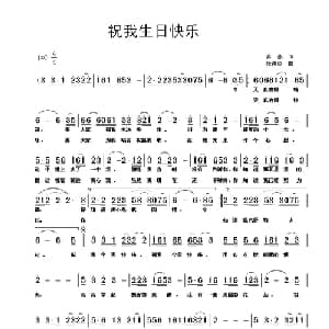 祝我生日快乐_通俗唱法乐谱_词曲:蒋燕 张纯位