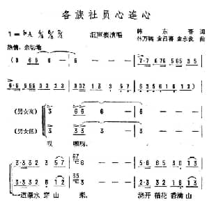 各族社员心连心_合唱歌谱_词曲:韩东吾 林万镐 金昌喜 金永俊