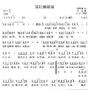 情比姊妹深_民歌简谱_词曲:陈静楠 光良
