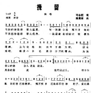 挽留_通俗唱法乐谱_词曲:邓永旺 陈勇军