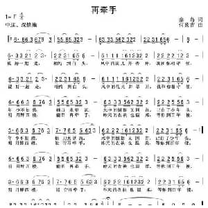 再牽手_通俗唱法乐谱_词曲:秦岛 何炎吉