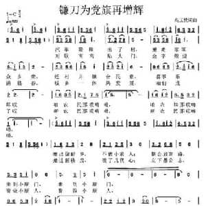 镰刀为党旗再增辉_民歌简谱_词曲:高玉忱 高玉忱