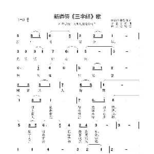 新道德 三字经 歌_歌谱投稿_词曲:伊春区委集团词 李晶华