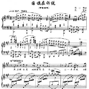 国旗在诉说_美声唱法乐谱_词曲:宋小明 栾凯