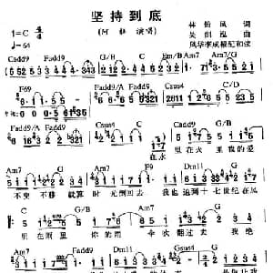 坚持到底_通俗唱法乐谱_词曲:林怡凤 吴剑泓