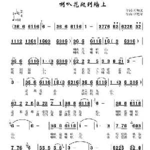 喇叭花爬到墙上_民歌简谱_词曲:石顺义 常连祥