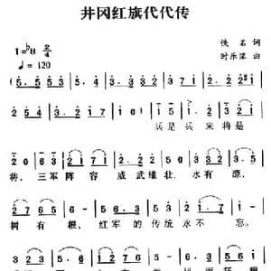 井冈红旗代代传_民歌简谱_词曲:佚名 时乐濛