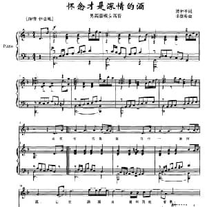 怀念才是深情的酒_美声唱法乐谱_词曲:梁和平 李德隆