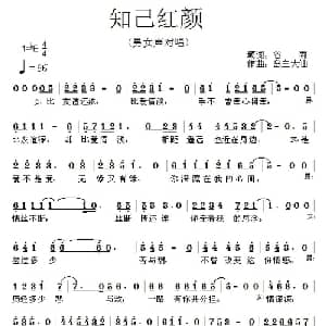 知己红颜_通俗唱法乐谱_词曲:谷雨 岛主大仙