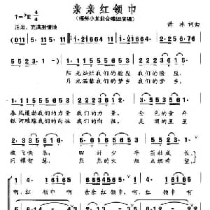亲亲红领巾_儿歌乐谱_词曲:萧冰 萧冰