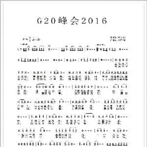最忆是杭州G20峰会2016_歌谱投稿_词曲:冯文彬 刘春爱