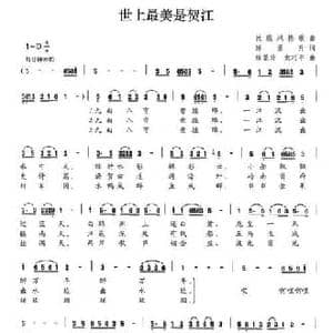 世上最美是贺江_民歌简谱_词曲:练景升 练景升 袁巧平