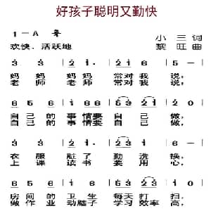 好孩子聪明又勤快_儿歌乐谱_词曲:小三 黎旺