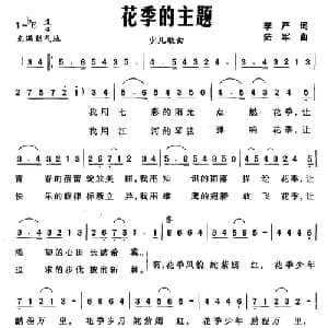 花季的主题_儿歌乐谱_词曲:李严 陆军