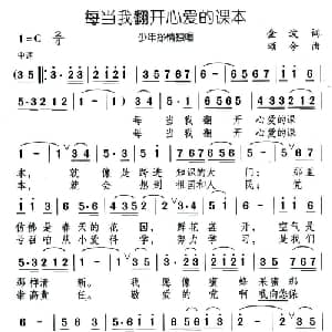 每当我翻开心爱的课本_儿歌乐谱_词曲:金波 颂今