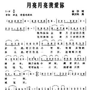月亮月亮我爱你_民歌简谱_词曲:金沙 李汉民