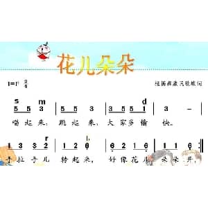 花儿朵朵_儿歌乐谱