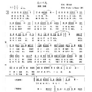 我心不忘_美声唱法乐谱