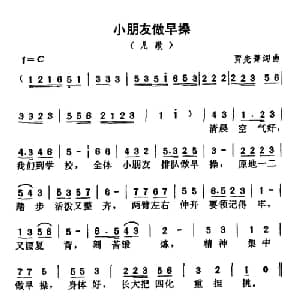 小朋友做早操_儿歌乐谱_词曲:贾先菁 贾先菁