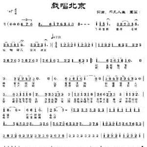 戏唱北京_民歌简谱_词曲:王军 王军