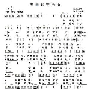美丽的宇画石_歌曲简谱_词曲:殷德平 于凤瀛