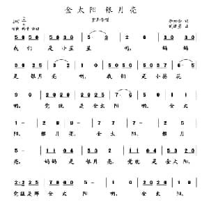 金太阳 银月亮_儿歌乐谱_词曲:李如会 武进勇