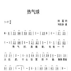 热气球_儿歌乐谱_词曲:林蓝 刘北休