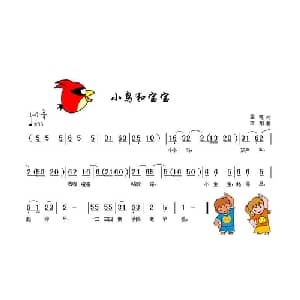 小鸟和宝宝_儿歌乐谱_词曲:陈绍孟 方翔