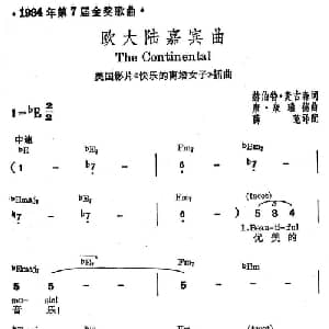 欧大陆嘉宾曲 美国 _外国歌谱_词曲: 薛范 译配