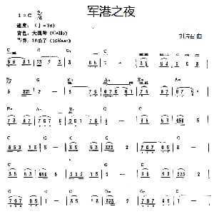 电子琴谱 | 军港之夜 刘诗召