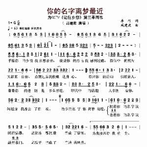 你的名字离梦最近_歌曲简谱_词曲:车行 戚建波