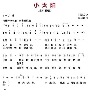 小太阳_儿歌乐谱_词曲:刘爱斌 周光耀