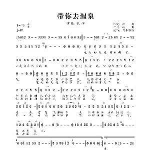 带你去温泉_歌曲简谱_词曲:牧斯 牧斯