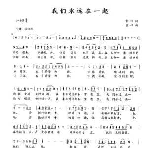 我们永远在一起_民歌简谱_词曲:袁伟 袁伟