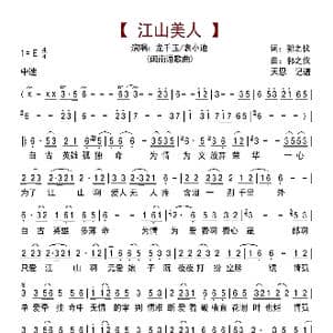 江山美人_歌曲简谱_词曲:郭之仪 郭之仪
