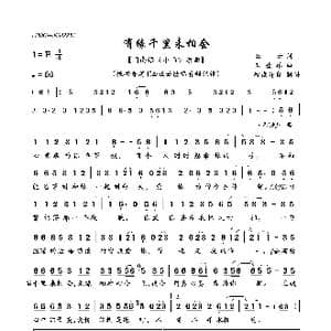 有缘千里来相会_歌曲简谱_词曲:正云 王登雄