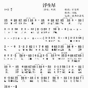 浮生尽_歌曲简谱_词曲:何其玲 阿鲲