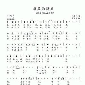 最美的妈妈_民歌简谱_词曲:冯士坤 夏宝森