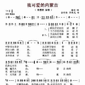 我可爱的内蒙古_歌曲简谱_词曲:曹毅 金学勤 郭新龙