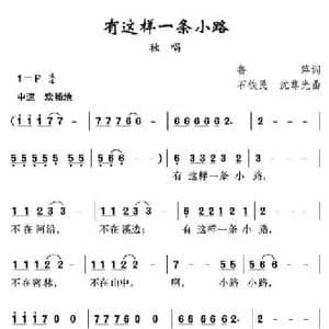 有这样一条小路_民歌简谱_词曲:鲁萍 沈尊光 石铁民