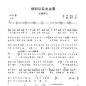 吻别以后更寂寞_歌谱投稿_词曲:张维 殷老三 何鹏 殷老三
