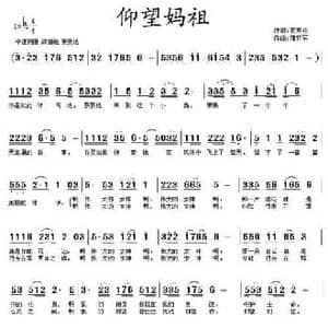仰望妈祖_民歌简谱_词曲:蒋夷枚 蒲亚军
