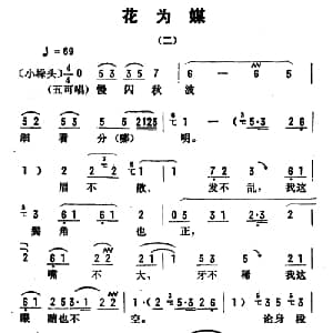 评剧谱 | 金开芳唱腔选 花为媒 二 朱殿元记谱 张金波 孙康校订