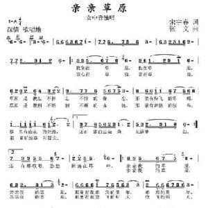 亲亲草原_民歌简谱_词曲:宋宇春 张文