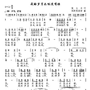 我的岁月不能没有你_通俗唱法乐谱_词曲:倪永东 邹昌昊 邹莹