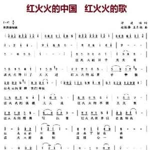 红火火的中国红火火的歌_民歌简谱_词曲:毕建谊 赵铁峰 王冬艳
